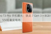 vivo T3 Pro 手机曝光：骁龙 7 Gen 3 + 8GB RAM、5500 毫安电池