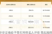 华安证券给予萤石网络买入评级 萤石网络2024H1业绩点评：外销拉动生态升级