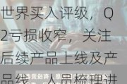 国金证券维持完美世界买入评级，Q2亏损收窄，关注后续产品上线及产品线、人员梳理进展