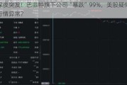 深夜突发！巴菲特旗下公司“暴跌”99%，美股疑似行情异常？