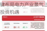 全国发电装机量同比增长14.1%，绿色电力ETF(562960)一键布局电力产业景气上行投资机遇