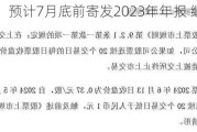 中原建业：预计7月底前寄发2023年年报 继续停牌