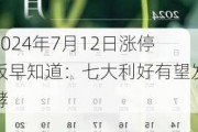 2024年7月12日涨停板早知道：七大利好有望发酵