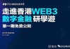 香港证监会：支持 Web3 生态，保障投资者权益