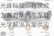 光峰科技：再次成为赛力斯汽车车载光学解决方案供应商