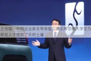 王传福：中国企业家非常幸福，清北等顶级大学生为研发人才提供了天然土壤