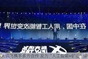 科大讯飞携手多方合作 发力“人工智能+矿山”建设