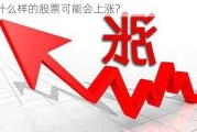 什么样的股票可能会上涨？