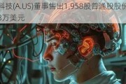 安捷伦科技(A.US)董事售出1,958股普通股股份，价值约26.43万美元