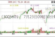 中富通（300560）：7月23日09时30分触及涨停板