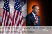 马斯克旗下特斯拉、SpaceX 和 X 公司的员工向哈里斯捐款 而他本人支持特朗普