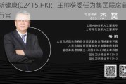 梅斯健康(02415.HK)：王帅获委任为集团联席首席执行官