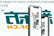 东方甄选(01797.HK)9月13日耗资699.2万港元回购57.6万股