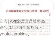 新股公告 | API数据流通服务商天聚地合(02479)今起招股 引入Reynold Lemkins、园丰等多家基投认购约3.2亿港元发售股份