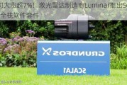 盘初大涨超7%！激光雷达制造商Luminar推出Sentinel全栈软件套件