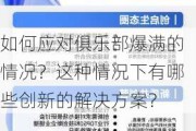 如何应对俱乐部爆满的情况？这种情况下有哪些创新的解决方案？