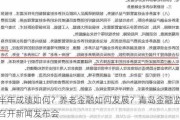 上半年成绩如何？养老金融如何发展？青岛金融监管局召开新闻发布会