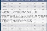 宇环数控：公司自IPhone4 开始为苹果产业链企业提供服务以来与客户形成了稳定可持续的合作关系