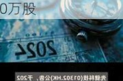 先健科技(01302.HK)：信托人就股份奖励***购买6600万股