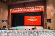 贵州茅台新帅张德芹股东大会首秀 现场参会人数超过1700人