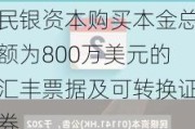 民银资本购买本金总额为800万美元的汇丰票据及可转换证券