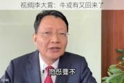 ***|李大霄：牛或有又回来了