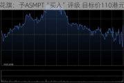 花旗：予ASMPT“买入”评级 目标价110港元