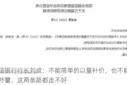 中信银行行长刘成：不能简单的以量补价，也不能以价补量，这两条路都走不好