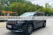 Jeep大指挥官有哪些颜色可选？