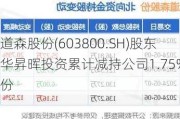 道森股份(603800.SH)股东华昇晖投资累计减持公司1.75%股份