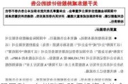 盟固利：台州瑞致股权投资合伙企业拟减持不超3%股份