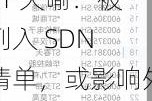 ST 天喻：被列入 SDN 清单，或影响外汇结算