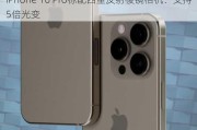 iPhone 16 Pro标配四重反射棱镜相机：支持5倍光变