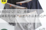 南极电商(002127.SZ)：南极人里程碑系列内裤产品是内衣品类核心产品