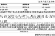 东方钽业接待深交所投教活动调研团 市值管理能力获得持续认可