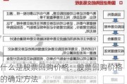 什么是股票回购价格：股票回购价格的确定方法