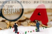 增厚每股收益 提振投资者信心    多家公司回购股份用途改为“注销”