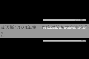 威迈斯:2024年第二次临时股东大会决议公告