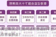 香港黄金期货公司如何选择合适的平台？这些平台有哪些特点？