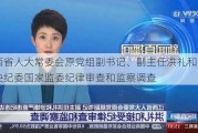 江西省人大常委会原党组副书记、副主任洪礼和接受中央纪委国家监委纪律审查和监察调查