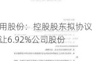 通用股份：控股股东拟协议转让6.92%公司股份