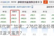 公募“新陈代谢”加速：276位基金经理离任，新生代能否接住泼天富贵？