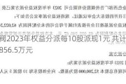 华升泵阀2023年权益分派每10股派现1元 共计派发现金红利856.5万元