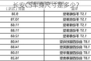 长安CS车身尺寸是多少？