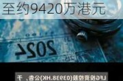 LFG投资控股(03938.HK)年度总收益同比增加约100.9%至约9420万港元