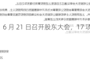 安阳钢铁：6 月 21 日召开股东大会，17 项议案待审议