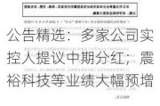 公告精选：多家公司实控人提议中期分红；震裕科技等业绩大幅预增