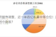 避开股市调整，近一半百亿私募中等仓位！压力给到小盘股？