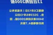 天福(06868)7月11日回购2000股