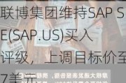 联博集团维持SAP SE(SAP.US)买入评级，上调目标价至227美元